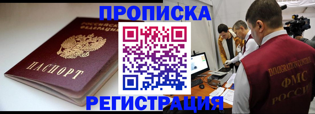 прописка законно в Кусе